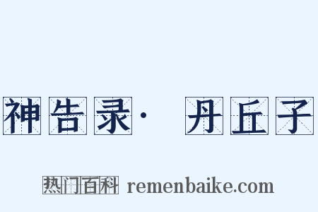 神告录·丹丘子是什么意思的图片